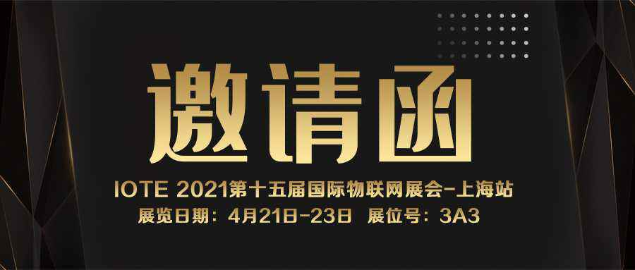 IOTE 2021上海站｜皇冠最新登录地址(中国)股份有限公司NFC防伪溯源标签将亮相3A3展位